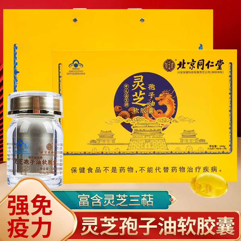 北京同仁堂灵芝孢子油半年用量12瓶装大气礼盒