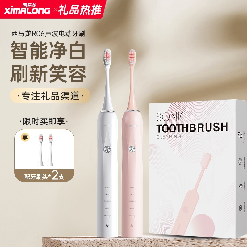 中秋节日礼品西马龙声波电动牙刷R06标准装员工福利品