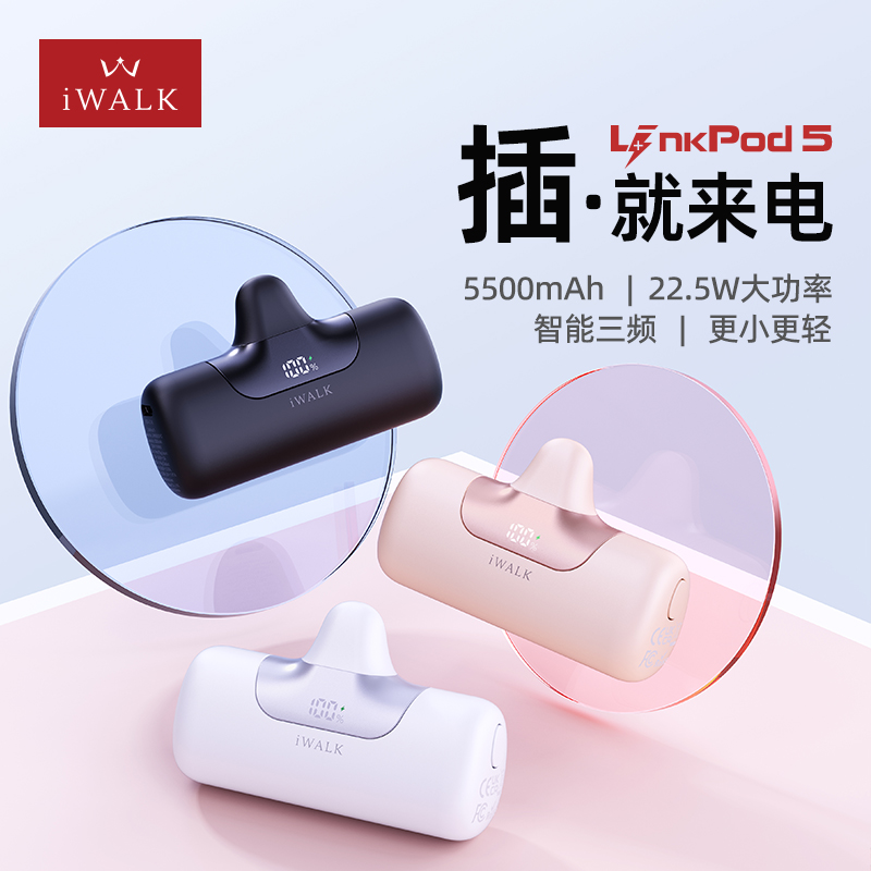 （3C认证）iWALK爱沃可胶囊22.5W快充LPB5500