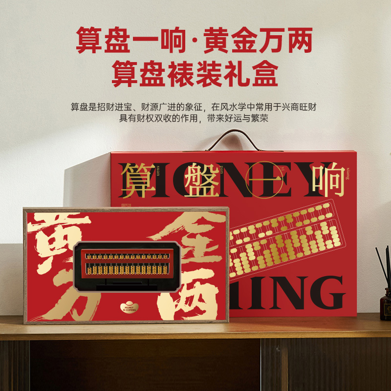 清朴堂算盘一响·黄金万两算盘裱装礼盒