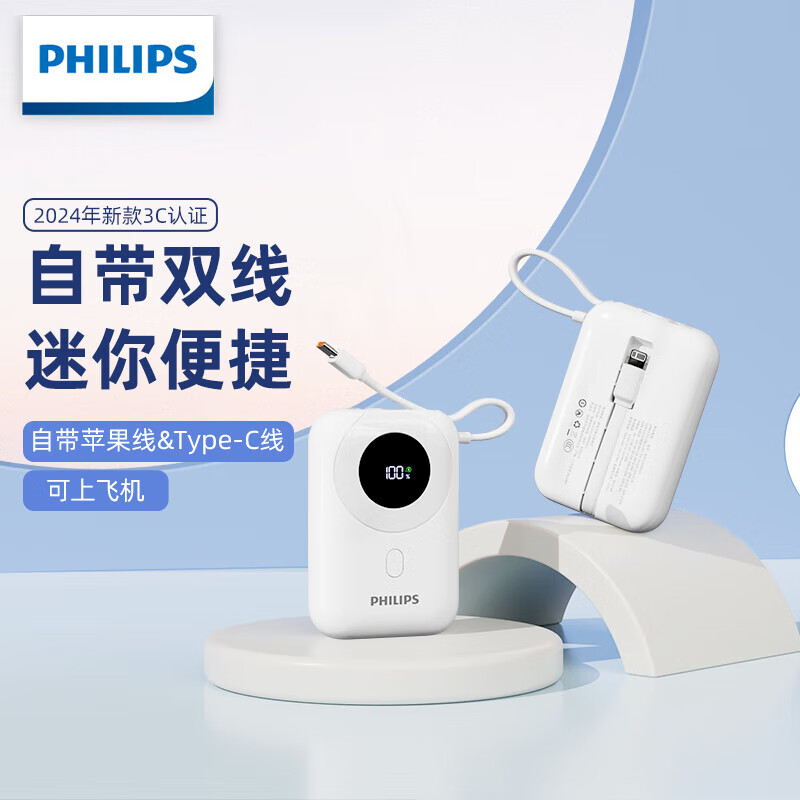 飞利浦自带单线充电宝10000mAhDLP2208白色