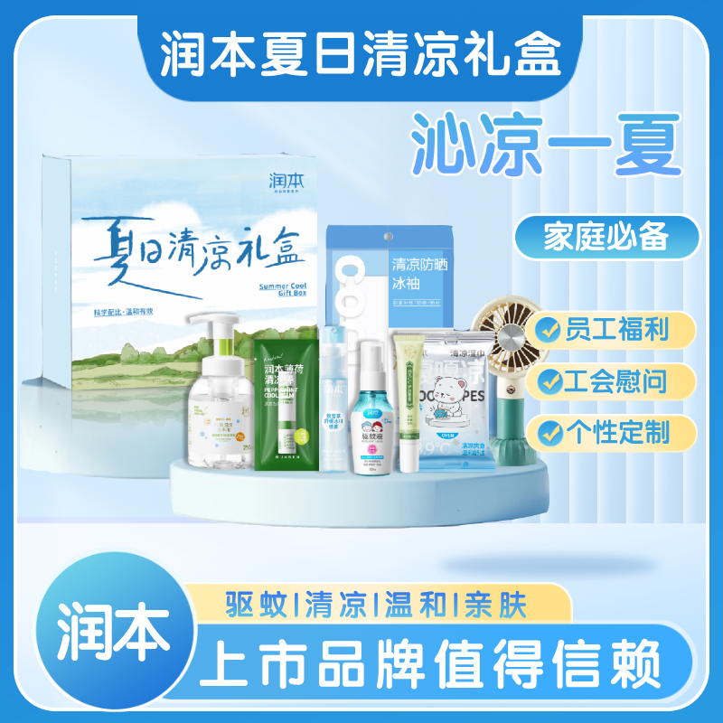 润本夏日清凉礼盒RB2505