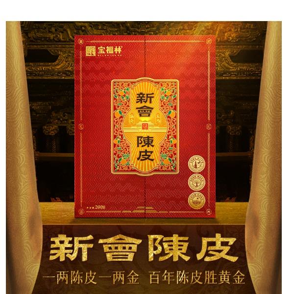 宝福林新会陈皮鸿运礼盒2010年200克