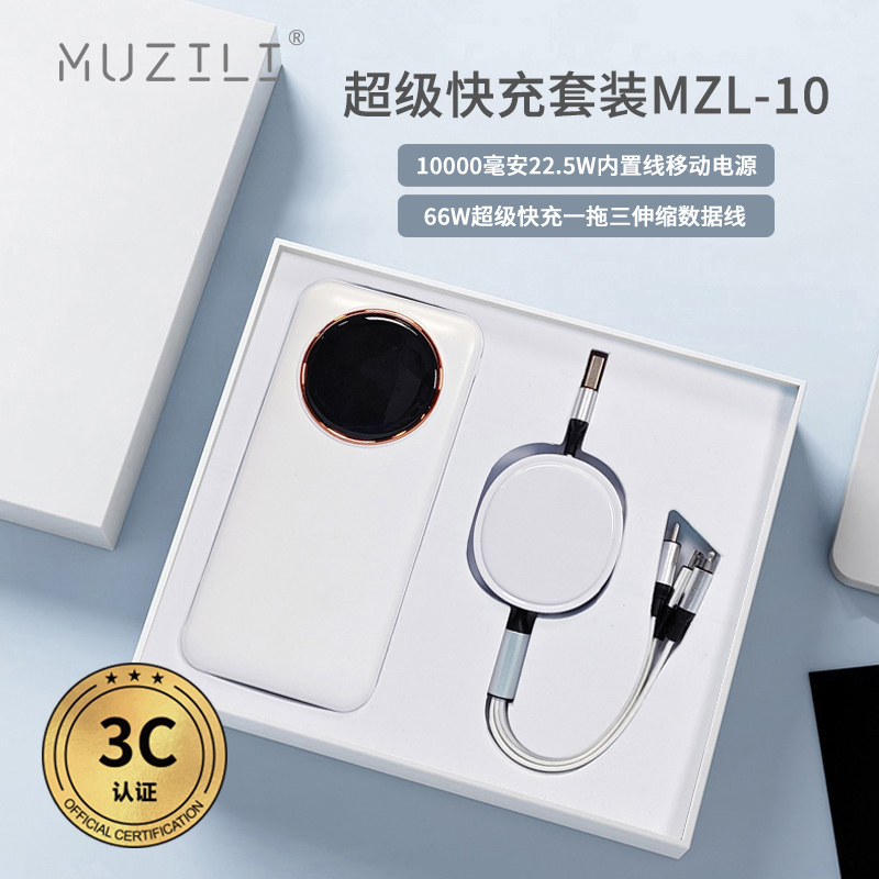 MUZILI·3C快充移动电源+快充数据线套装MZL-10